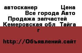 Bluetooth-автосканер ELM 327 › Цена ­ 1 990 - Все города Авто » Продажа запчастей   . Кемеровская обл.,Тайга г.